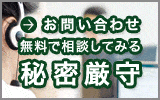 M&A (エムアンドエー)をお問い合わせ無料で相談してみる秘密厳守