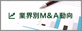 最新M&A動向