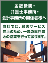 金融機関・弁護士事務所・会計事務所の関係者様へ当社では、顧客サービス向上のため、一流のM&A (エムアンドエー)専門家との協業を行っております。
