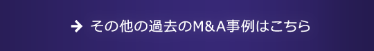 過去のM&A (エムアンドエー)事例一覧へ