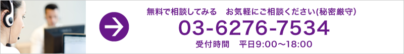M&A (エムアンドエー)を無料で相談してみる お気軽にご相談ください(秘密厳守)03-6276-7534受付時間 平日10:00~18:00