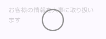 お客様のM&A (エムアンドエー)情報を大事に取り扱います