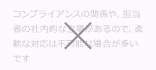 コンプライアンスの関係や、担当者の社内的な立場があるので、柔軟なM&A (エムアンドエー)対応は不可能な場合が多いです
