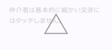 M&A (エムアンドエー)仲介者は基本的に細かいM&A (エムアンドエー)交渉にはタッチしません。