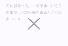 M&A (エムアンドエー)成功報酬の他に、M&A (エムアンドエー)着手金、中間成功報酬、月額報酬を取るところが多いです。